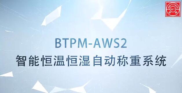 BTPM-AWS2智能恒溫恒濕稱(chēng)重系統(tǒng)展示視頻