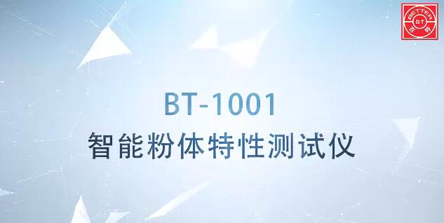 BT-1001智能粉體特性測(cè)試儀展示視頻