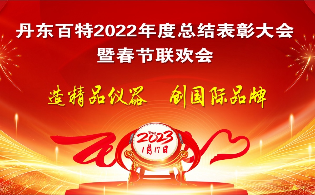 踔厲前行創(chuàng)佳績(jī)，創(chuàng)新發(fā)展再啟程 ——丹東百特2022年度總結(jié)表彰大會(huì)紀(jì)實(shí)