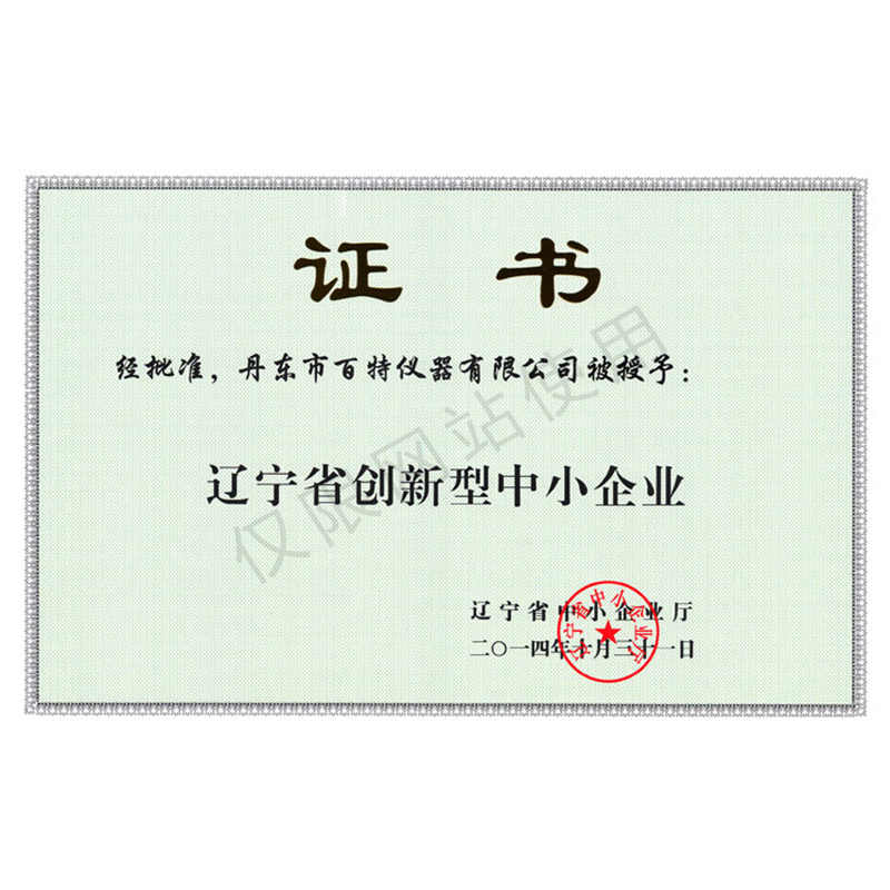 遼寧省創(chuàng)新型中小企業(yè)證書(shū)