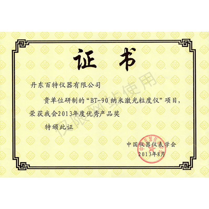 2013年優(yōu)秀產(chǎn)品證書(shū)-BT-90納米激光粒度儀