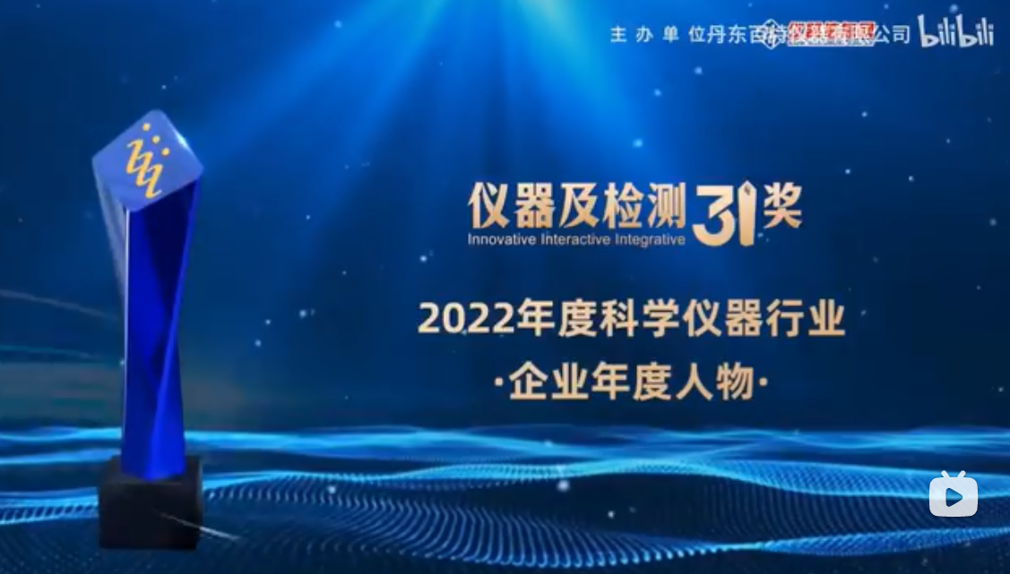 2023第十六屆中國科學(xué)儀器發(fā)展年會上丹東百特榮膺兩項大獎！