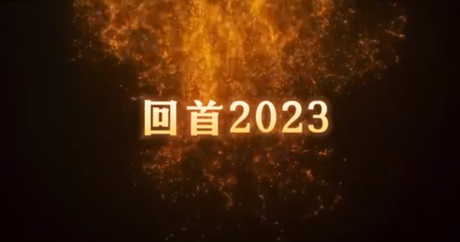 共同見證，百特2023年的高光時刻！ 行而不輟，未來可期。2024，百特邀您共赴新程！