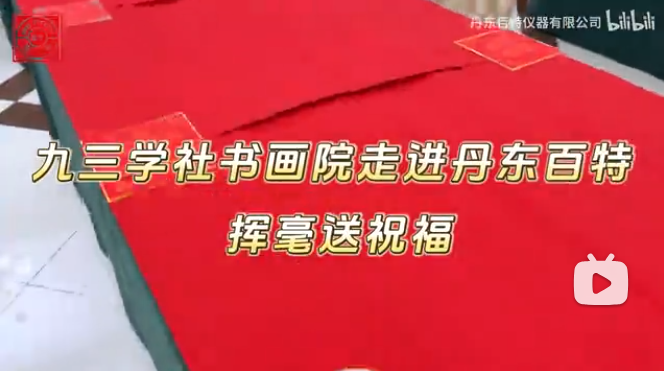 筆墨迎新年，春聯(lián)送福至。九三學(xué)社書畫協(xié)會(huì)走進(jìn)丹東百特，揮毫潑墨送祝福！