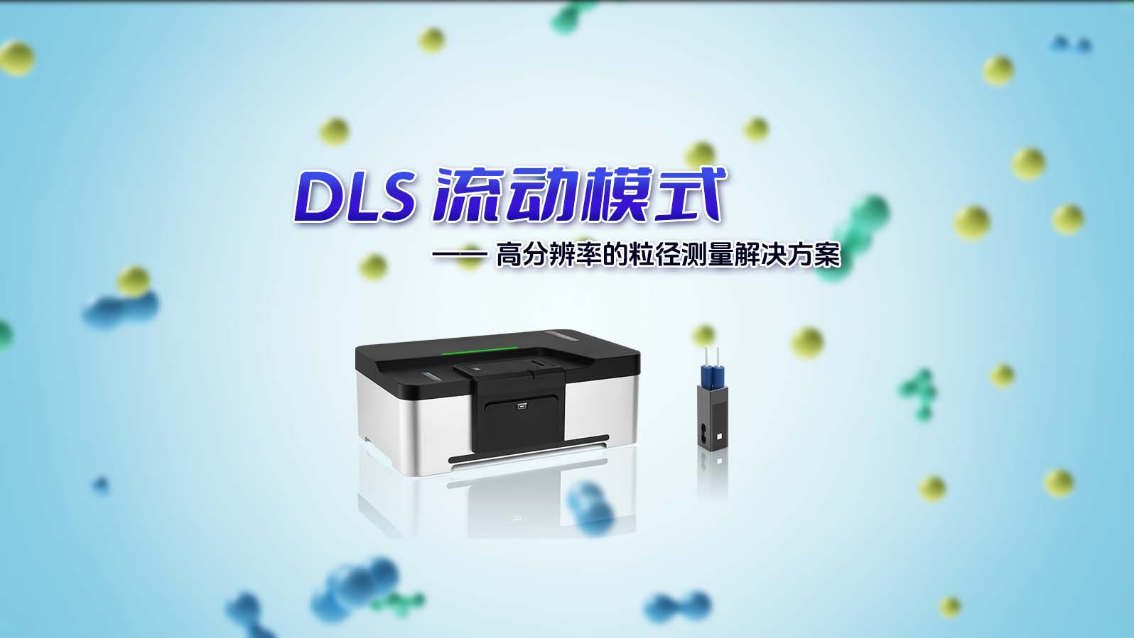 BeNano 系列納米粒度及Zeta電位分析儀搭載DLS 流動(dòng)模式新功能，為您提供更加精準(zhǔn)、可靠的測(cè)量解決方案！